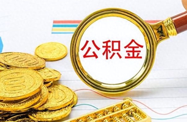 怒江怎么可以把公积金取出（怎么将公积金取出）